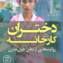 دختران کارخانه (روایت هایی از بطن چین مدرن)