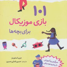 101 بازی موزیکال برای بچه ها (سرگرمی و آموزش با ریتم و موسیقی)