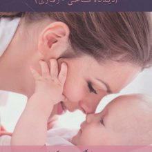 درمان اضطراب و افسردگی در دوران بارداری و پس از زایمان (دیدگاه شناختی-رفتاری)