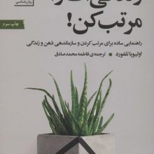 زندگی ات را مرتب کن! (کتاب برای زندگی بهتر 7)