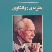 نظریه ی روانکاوی