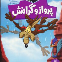 پرواز و گرانش (کایوت ناقلا میگ میگ بلا)،(گلاسه)