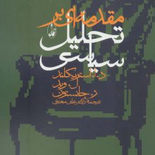 مقدمه ای بر تحلیل سیاسی