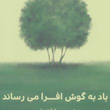 باد به گوش افرا می رساند