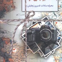 بادها مسیر دیگری دارند