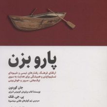 پارو بزن:ارتقای فرهنگ رفتارهای تیمی و شیوه ای تسلیم ناپذیر و همیشگی برای هدایت... (BEST SELLER)