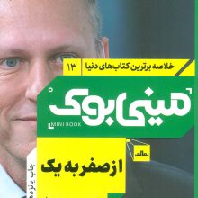 مینی بوک13:از صفر به یک (خلاصه برترین کتاب های دنیا)