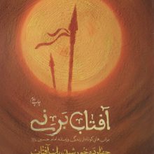 آفتاب بر نی (چهارده خورشید یک آفتاب)