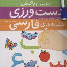 دست ورزی نشانه های فارسی (برای پیش دبستان و پایه ی اول)،(بنویس و پاک کن)،(گلاسه،سیمی)