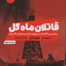 قاتلان ماه گل (پشت پرده کشتار سرخپوستان و پیدایش اف بی آی)
