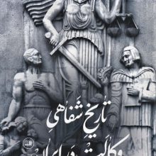تاریخ شفاهی وکالت در ایران