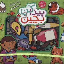 پیدا کن و بچین (دامپزشک کوچولو)،همراه با کتاب پازل