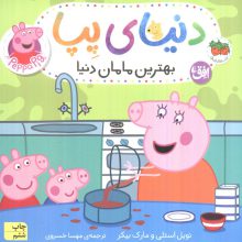 دنیای پپا13 (بهترین مامان دنیا)