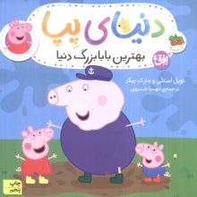دنیای پپا16 (بهترین بابا بزرگ دنیا)