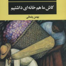 کاش ما هم خانه ای داشتیم (ادبیات مدرن جهان،چشم و چراغ143)