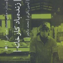 زنده باد کارخانه (جستار-عکس مستند اجتماعی 1)،(گلاسه)