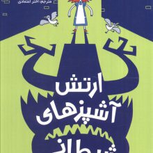 مدرسه ی خیال باف ها 4 (ارتش آشپزهای شیطانی)