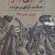 رهایی بشر (عدالت،آزادی و دولت)