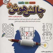 چالش هوش 4:خیلی سخت (روش های تقویت حافظه)