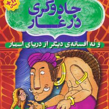 افسانه های شیرین و پند آموز از هندوستان نهر دوم (جادوگری در غار و نه افسانه ی دیگر از دریای اسمار)