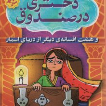 افسانه های شیرین و پند آموز از هندوستان نهر سوم (دختری در صندوق و هشت افسانه ی دیگر از دریای اسمار)