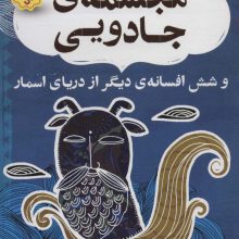 مجسمه ی جادویی و شش افسانه ی دیگر از دریای اسمار (افسانه های شیرین و پندآموز از هندوستان نهر هفتم)