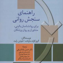 راهنمای سنجش روانی 2 (برای روانشناسان بالینی،مشاوران و روان پزشکان)