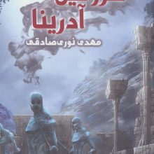 سرزمین آدرینا