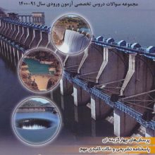 دکتری مهندسی منابع آب (مجموعه سوالات دروس تخصصی آزمون ورودی سال 91-1400)