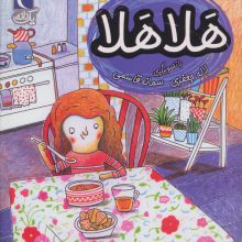 هلا هلا (یک دانه)