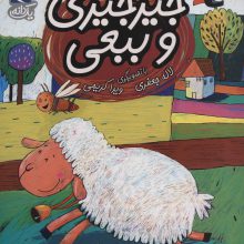 جیرجیری و ببعی (یک دانه)