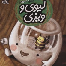 لیوی و ویزی (یک دانه)