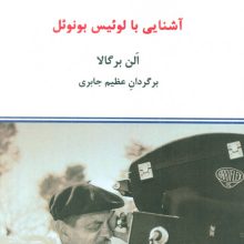 آشنایی با لوئیس بونوئل