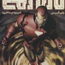 مرد آهنی (احتضار 5)،(کمیک استریپ)