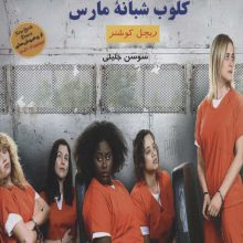 کلوب شبانه مارس (اجتماعی جنایی35)