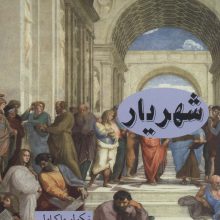 شهریار (علوم فلسفه36)