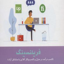 فریلنسینگ (کسب درآمد در منزل و کسب و کار آنلاین با مشاغل آزاد)