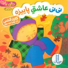 نی نی عاشق پاییزه (دالی بازی)