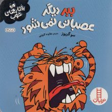 ببر دیگر عصبانی نمی شود (رفتارهای خوب)،(گلاسه)