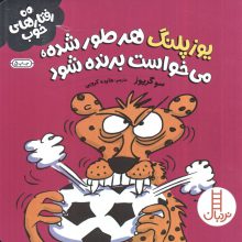 یوزپلنگ هر طور شده،می خواست برنده شود (رفتارهای خوب)،(گلاسه)