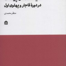 سیاست های پوشاک در دوره قاجار و پهلوی اول