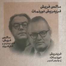 طنزآوران جهان نمایش23 (ماکس فریش،فریدریش دورنمات (آقای بیدرمن و آتش افروزان؛رمولوس کبیر))