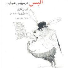 آلیس در سرزمین عجایب