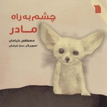 چشم به راه مادر (گلاسه)
