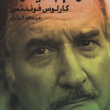 خودم با دیگران