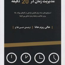 مدیریت زمان در 20 دقیقه (استراتژی های ساده برای افزایش بازدهی در کارهای روزانه...)