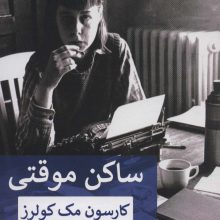ساکن موقتی