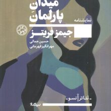 میدان پارلمان (نمایشنامه،تئاتر آنسو)