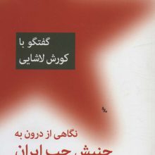 نگاهی از درون به جنبش چپ ایران (گفتگو با کورش لاشایی)