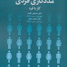 مددکاری فردی:کار با فرد